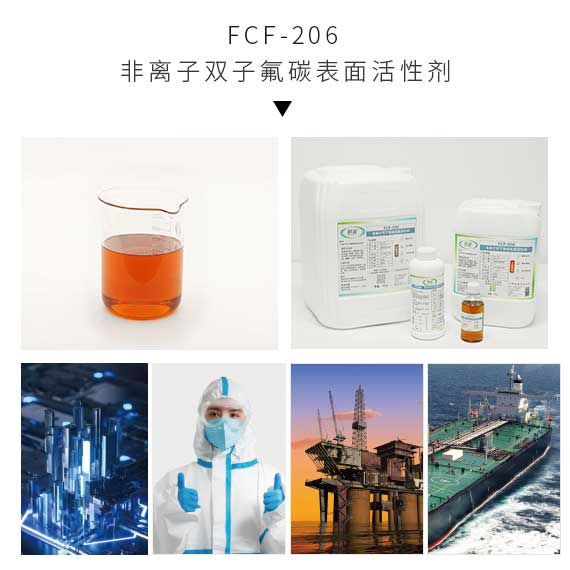 FCF-206非离子双子氟碳表面活性剂